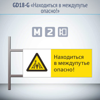 Знак «Находиться в междупутье опасно!», GD18-G (двусторонний горизонтальный, 540х220 мм, металл, на раме с боковым креплением)
